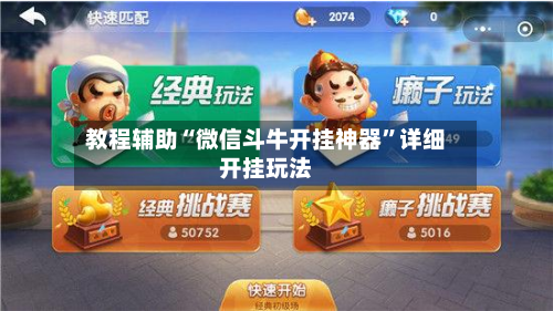 教程辅助“微信斗牛开挂神器”详细开挂玩法
