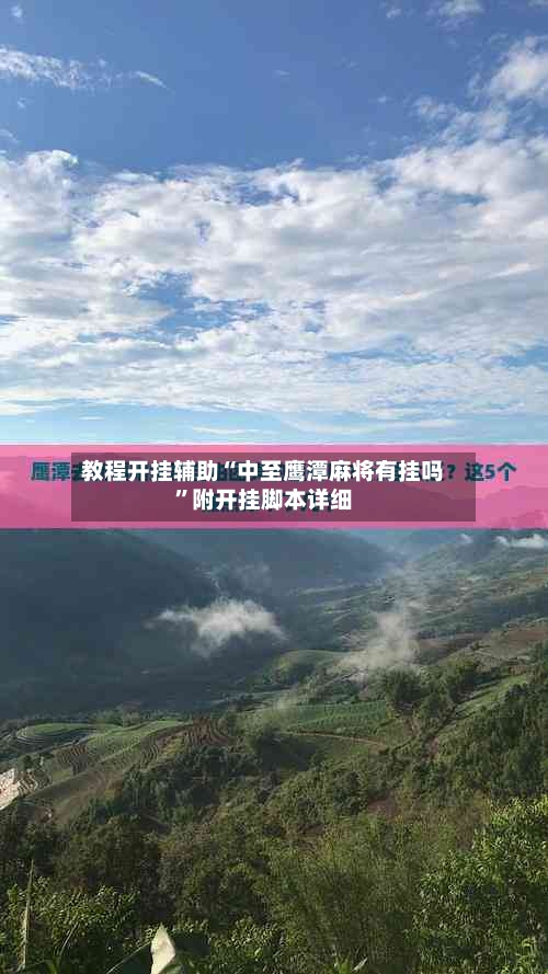 教程开挂辅助“中至鹰潭麻将有挂吗”附开挂脚本详细