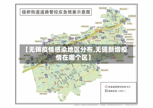 【无锡疫情感染地区分布,无锡新增疫情在哪个区】