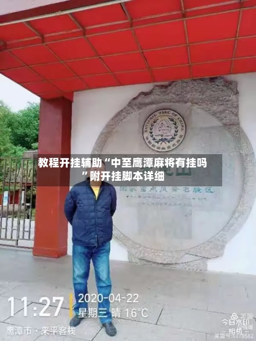教程开挂辅助“中至鹰潭麻将有挂吗”附开挂脚本详细-第2张图片