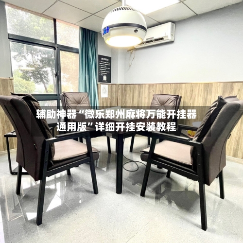 辅助神器“微乐郑州麻将万能开挂器通用版	”详细开挂安装教程-第2张图片