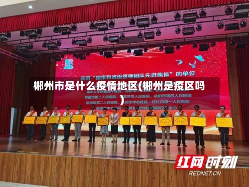 郴州市是什么疫情地区(郴州是疫区吗)-第2张图片