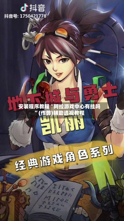 安装程序教程“阿拉游戏中心有挂吗	”(作弊)辅助透视教程-第2张图片