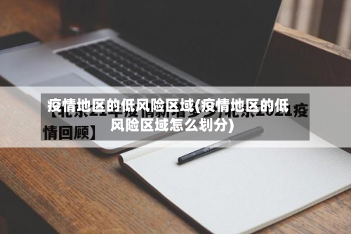 疫情地区的低风险区域(疫情地区的低风险区域怎么划分)-第3张图片