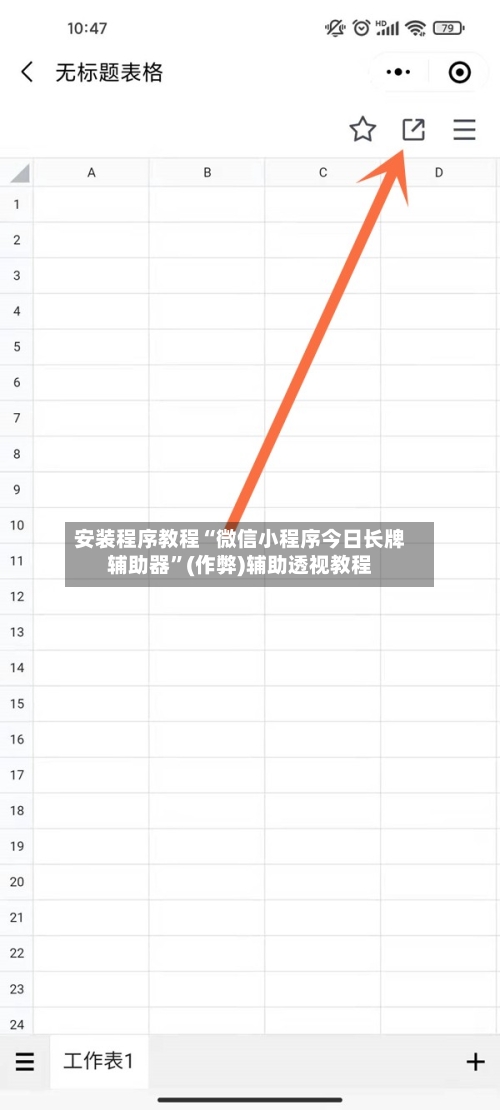 安装程序教程“微信小程序今日长牌辅助器”(作弊)辅助透视教程