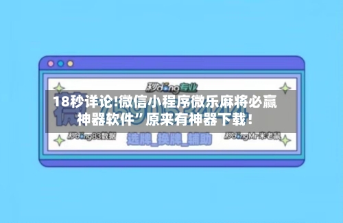 18秒详论!微信小程序微乐麻将必赢神器软件	”原来有神器下载！-第3张图片