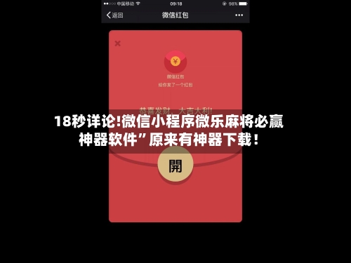 18秒详论!微信小程序微乐麻将必赢神器软件”原来有神器下载！
