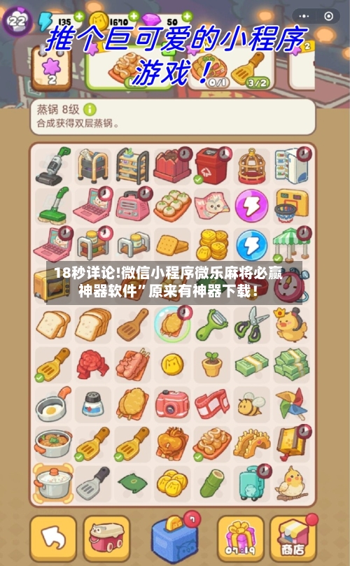18秒详论!微信小程序微乐麻将必赢神器软件”原来有神器下载！-第2张图片