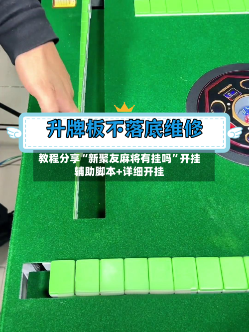 教程分享“新聚友麻将有挂吗”开挂辅助脚本+详细开挂