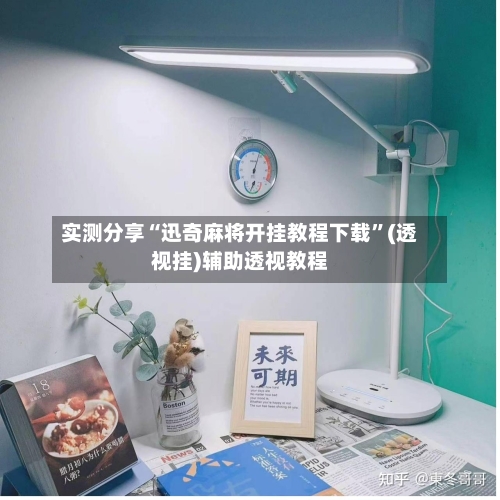 实测分享“迅奇麻将开挂教程下载	”(透视挂)辅助透视教程-第3张图片