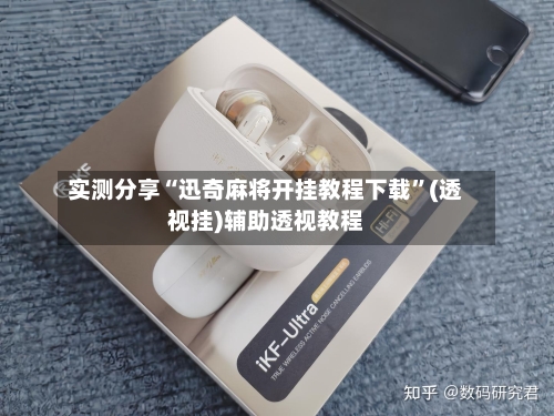 实测分享“迅奇麻将开挂教程下载”(透视挂)辅助透视教程