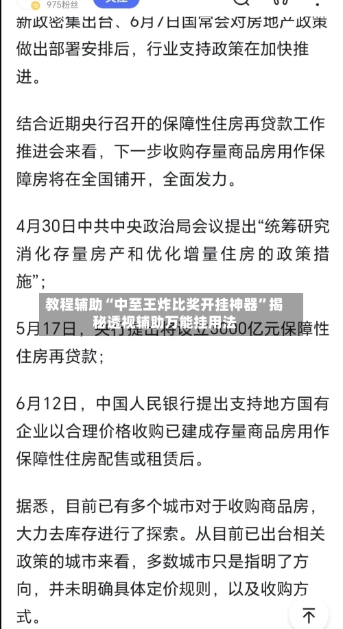教程辅助“中至王炸比奖开挂神器	”揭秘透视辅助万能挂用法-第2张图片