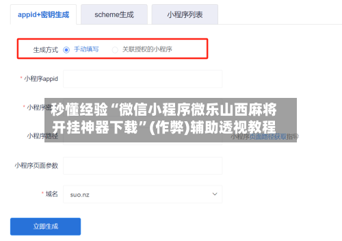 秒懂经验“微信小程序微乐山西麻将开挂神器下载”(作弊)辅助透视教程-第2张图片
