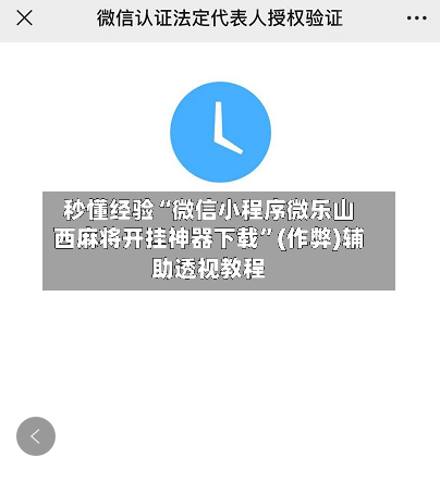 秒懂经验“微信小程序微乐山西麻将开挂神器下载”(作弊)辅助透视教程-第3张图片