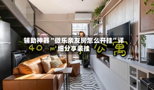 辅助神器“微乐亲友房怎么开挂”详细分享装挂