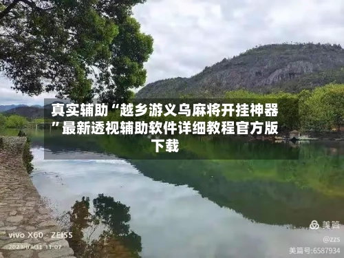 真实辅助“越乡游义乌麻将开挂神器”最新透视辅助软件详细教程官方版下载-第3张图片