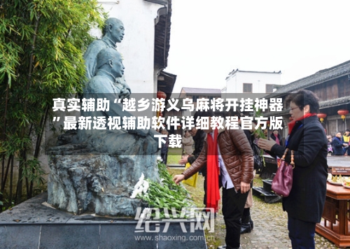 真实辅助“越乡游义乌麻将开挂神器	”最新透视辅助软件详细教程官方版下载-第2张图片