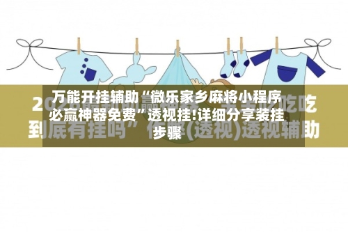 万能开挂辅助“微乐家乡麻将小程序必赢神器免费”透视挂!详细分享装挂步骤-第3张图片