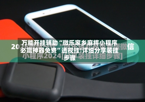 万能开挂辅助“微乐家乡麻将小程序必赢神器免费”透视挂!详细分享装挂步骤