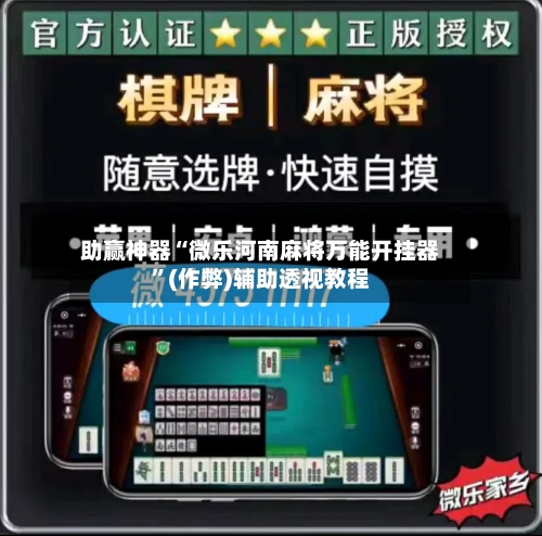助赢神器“微乐河南麻将万能开挂器”(作弊)辅助透视教程