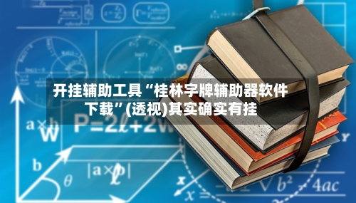 开挂辅助工具“桂林字牌辅助器软件下载”(透视)其实确实有挂