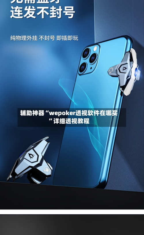 辅助神器“wepoker透视软件在哪买”详细透视教程