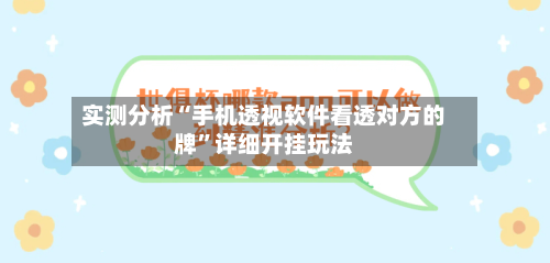实测分析“手机透视软件看透对方的牌”详细开挂玩法
