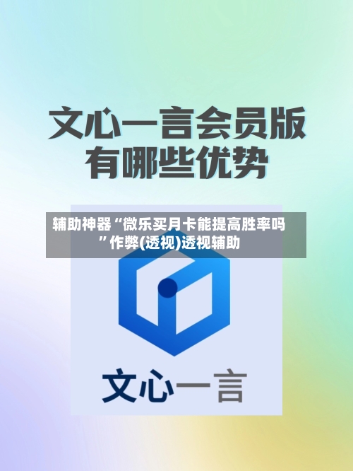 辅助神器“微乐买月卡能提高胜率吗	”作弊(透视)透视辅助-第2张图片