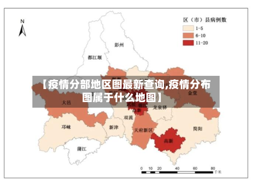【疫情分部地区图最新查询,疫情分布图属于什么地图】-第2张图片
