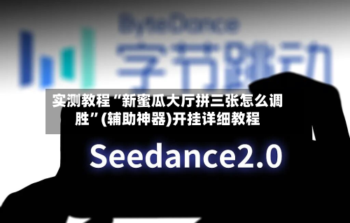 实测教程“新蜜瓜大厅拼三张怎么调胜”(辅助神器)开挂详细教程