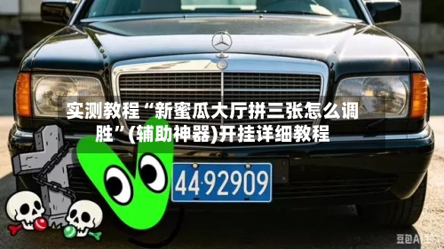 实测教程“新蜜瓜大厅拼三张怎么调胜”(辅助神器)开挂详细教程-第3张图片