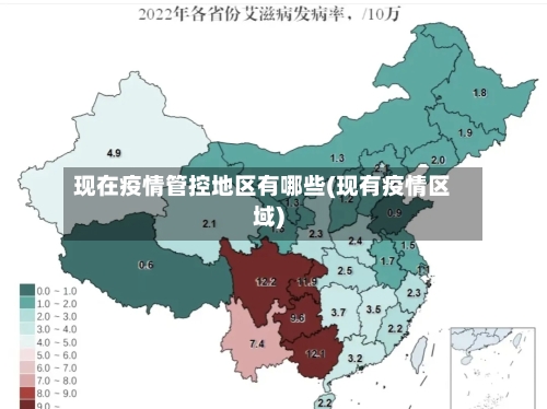 现在疫情管控地区有哪些(现有疫情区域)