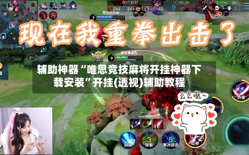 辅助神器“唯思竞技麻将开挂神器下载安装”开挂(透视)辅助教程