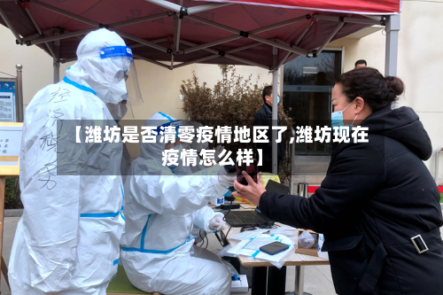 【潍坊是否清零疫情地区了,潍坊现在疫情怎么样】