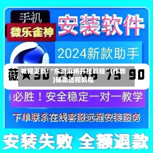 教程更新!“东游麻将开挂教程”(作弊)辅助透视教程