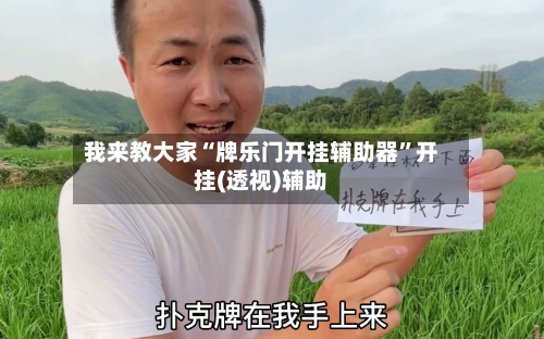 我来教大家“牌乐门开挂辅助器”开挂(透视)辅助-第2张图片
