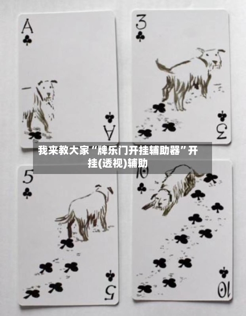 我来教大家“牌乐门开挂辅助器”开挂(透视)辅助