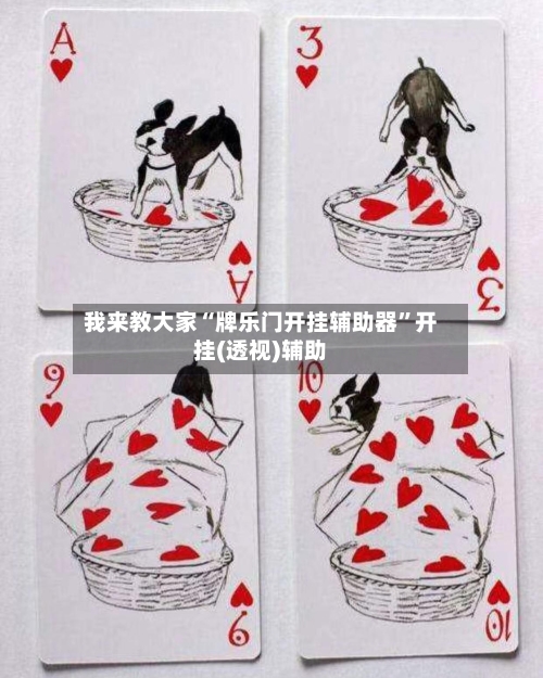 我来教大家“牌乐门开挂辅助器”开挂(透视)辅助-第3张图片