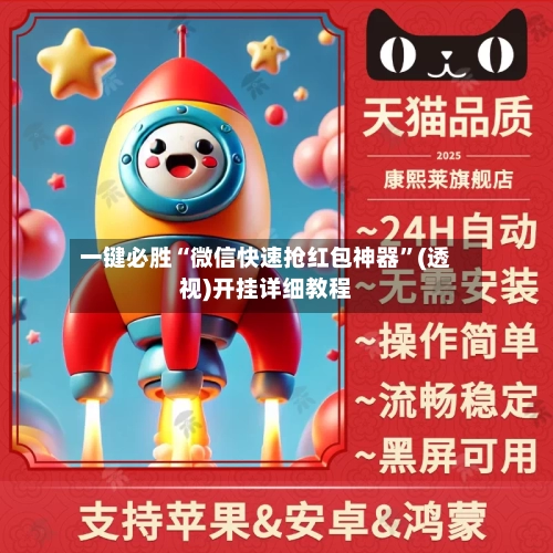 一键必胜“微信快速抢红包神器	”(透视)开挂详细教程-第2张图片