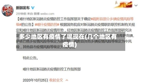 多少地区有疫情了呢现在(几个地区有疫情)