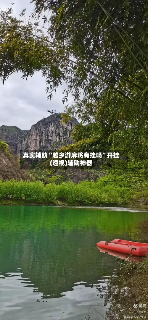 真实辅助“越乡游麻将有挂吗”开挂(透视)辅助神器-第2张图片