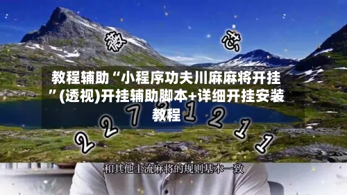 教程辅助“小程序功夫川麻麻将开挂”(透视)开挂辅助脚本+详细开挂安装教程-第2张图片