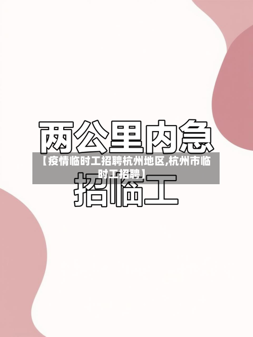 【疫情临时工招聘杭州地区,杭州市临时工招聘】