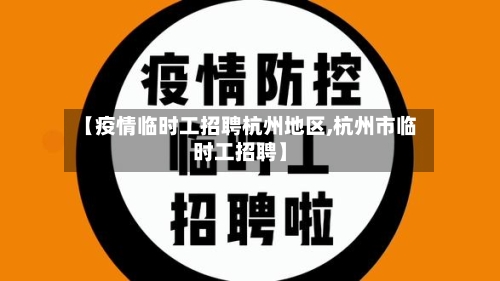 【疫情临时工招聘杭州地区,杭州市临时工招聘】-第3张图片