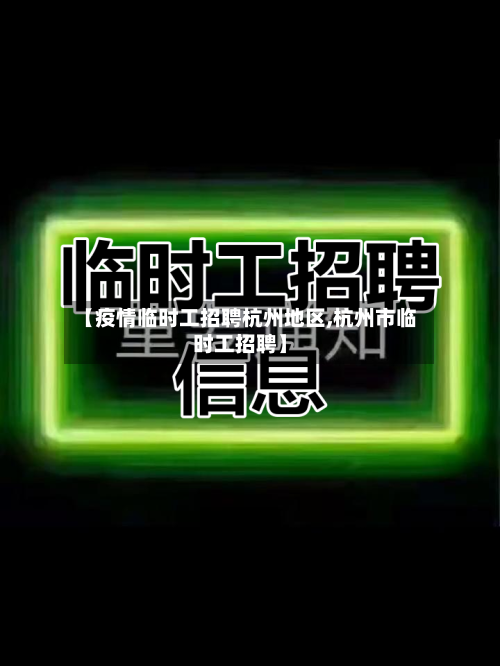 【疫情临时工招聘杭州地区,杭州市临时工招聘】-第2张图片