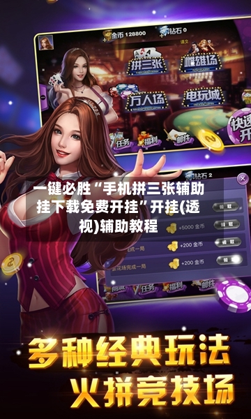 一键必胜“手机拼三张辅助挂下载免费开挂”开挂(透视)辅助教程-第3张图片