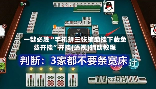 一键必胜“手机拼三张辅助挂下载免费开挂	”开挂(透视)辅助教程-第2张图片