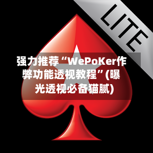 强力推荐“WePoKer作弊功能透视教程	”(曝光透视必备猫腻)-第2张图片