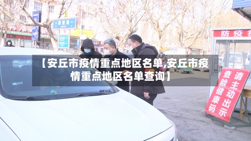 【安丘市疫情重点地区名单,安丘市疫情重点地区名单查询】-第3张图片