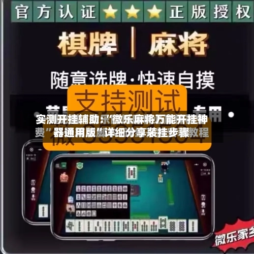 实测开挂辅助:“微乐麻将万能开挂神器通用版”详细分享装挂步骤